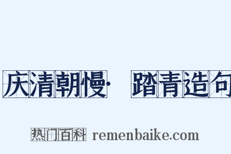 庆清朝慢·踏青造句是什么意思的图片